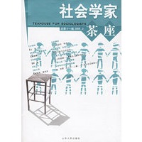 社会学家茶座（总第11辑 2005.2）