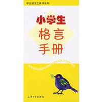 小学生格言手册——学生语文工具书系列