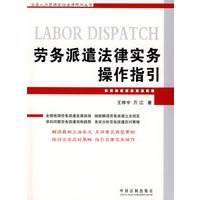 企业人力资源高级法律顾问丛书-劳务派遣法律实务操作指引