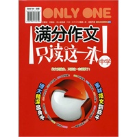 满分作文只读这一本 中学