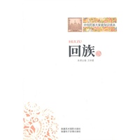 中华民族大家庭知识读本-回族