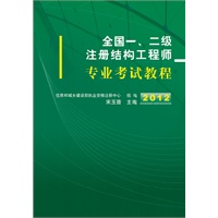 2012全国一、二级注册结构工程师专业考试教程