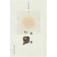 杂著（方立天文集 第十卷）