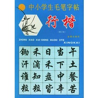 中小学生毛笔字帖--行楷（修订版）