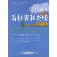 单位负责人怎样看报表和查账