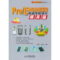 Pro/ENGINEER实战手机设计模具篇（CD）——Pro/ENGINEER系列丛书