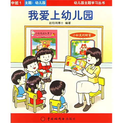 我爱上幼儿园:中班(共六册)——幼儿园主题学习丛书