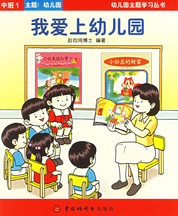 我爱上幼儿园:中班(共六册)——幼儿园主题学习丛书