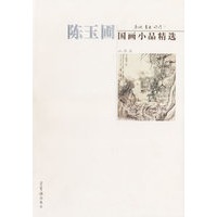 陈玉圃国画小品精选:山水篇