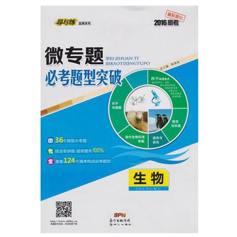【导与练 2016高考 微专题必考题型突破 生物图