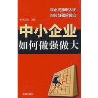 中小企业如何做强做大*