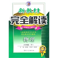 物理：八年级下（新课标.教科）新教材 完全解读/（2010.8印刷）