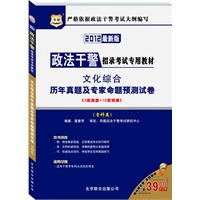 2012华图版政法干警招录考试专用教材：文化综合历年真题及专家命题预测试卷（专科类）赠39元代金券