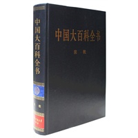 新版·中国大百科全书（74卷）--宗教