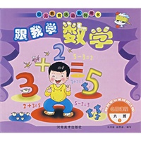 跟我学数学.大班.下
