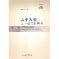 太平天国文书制度再研究
