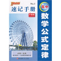 12版PASS全新升级12速记手册--高中数学公式定律