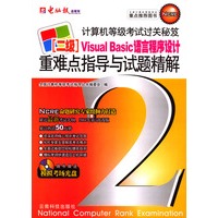 计算机等级考试过关秘笈：二级重难点指导与试题精解（Visual Basic语言程序设计）（附光盘）
