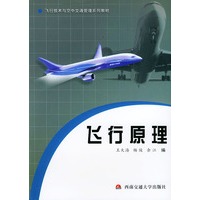 飞行原理——飞行技术与空中交通管理系列教材