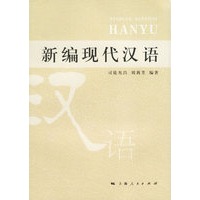 新编现代汉语