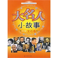 大名人小故事（注音版·宝石卷）
