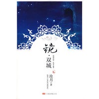 镜·双城