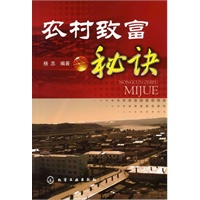 农村致富秘诀