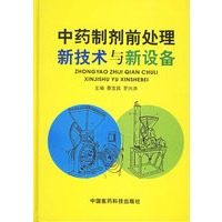 中药制剂前处理新技术与新设备