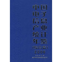 中国电子信息产业统计年鉴（综合篇）2006