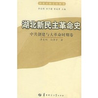 湖北新民主革命史：中共创建与大革命时期卷