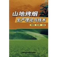 山地烤烟生产理论与技术