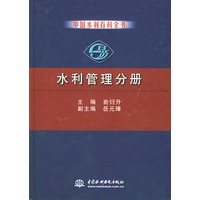 中国水利百科全书——水利管理分册