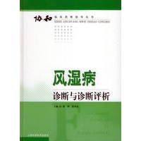 风湿病诊断与诊断评析——协和临床思维指导丛书
