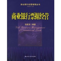 商业银行票据经营--商业银行经营管理丛书