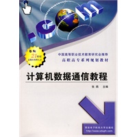 计算机数据通信教程