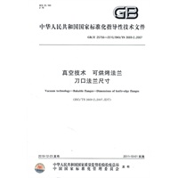真空技术 可烘烤法兰 刀口法兰尺寸 GB/Z 25756-2010