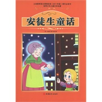课程标准课外必读书少年儿童文学名著——安徒生童话