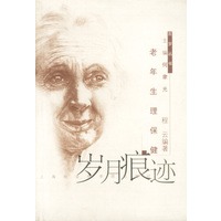 岁月痕迹: 老年生理保健