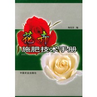花卉施肥技术手册
