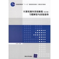 计算机操作系统教程（第3版）习题解答与实验指导）——普通高等教育“十一五”国家级规划教材·计算机系列教材
