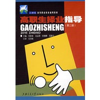 高职生择业指导（第二版）