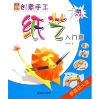 儿童创意手工.纸艺（入门篇+提高篇）（附光盘）