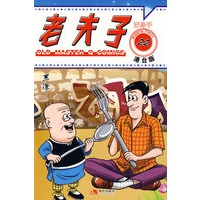 老夫子港台版22-好身手