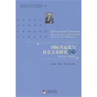 国际共运史与社会主义研究辑刊2012卷（总第2卷）