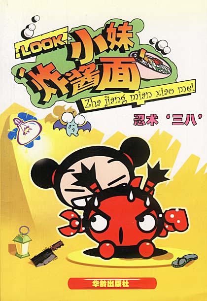 炸酱面小妹忍术三八