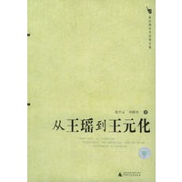 从王瑶到王元化——新时期学术思想史案