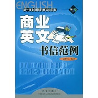 商业英文书信范例（新一代上班族的案头小百科）