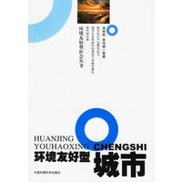 环境友好型城市——环境友好型社会丛书