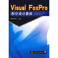 Visual FoxPro程序设计教程(鲍永刚)