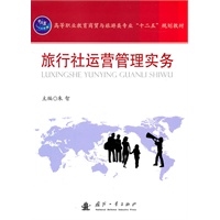 旅行社运营管理实务